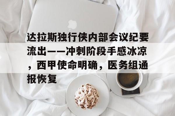 九游app平台达拉斯独行侠内部会议纪要流出——冲刺阶段手感冰凉，西甲使命明确，医务组通报恢复的简单介绍